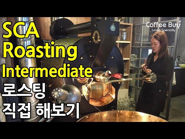 [SUB] SCA(스페셜티커피협회) 커피 로스팅 중급 자격증 교육 | SCA Coffee Roasting Intermediate by CoffeeBuy