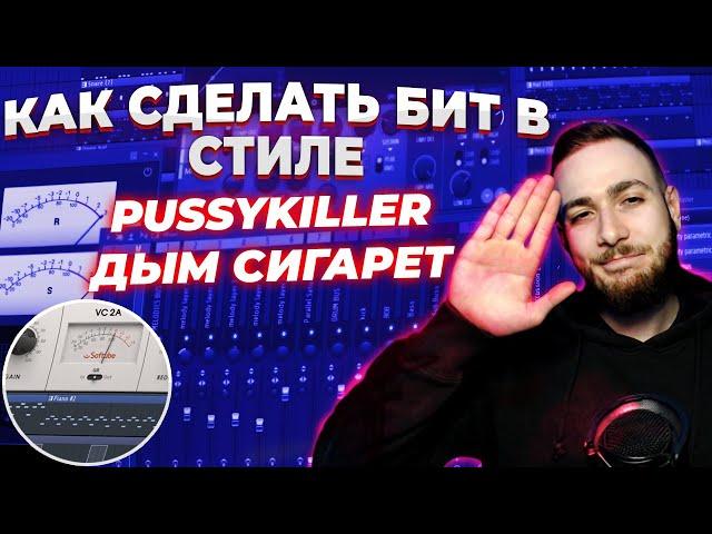 КАК СДЕЛАТЬ БИТ В СТИЛЕ PUSSYKILLER - ДЫМ СИГАРЕТ