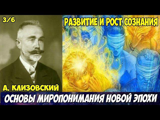 Клизовский Александр (Основы миропонимания новой эпохи) 3 Мужское и Женское,Развитие и рост сознания