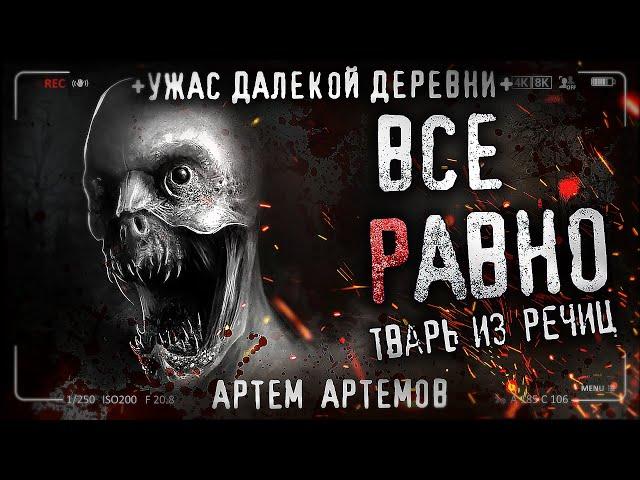 ВСЕ РАВНО. Страшные истории про ДЕРЕВНЮ. Ужасы.