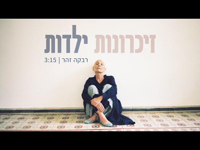 רבקה זהר - זכרונות ילדות