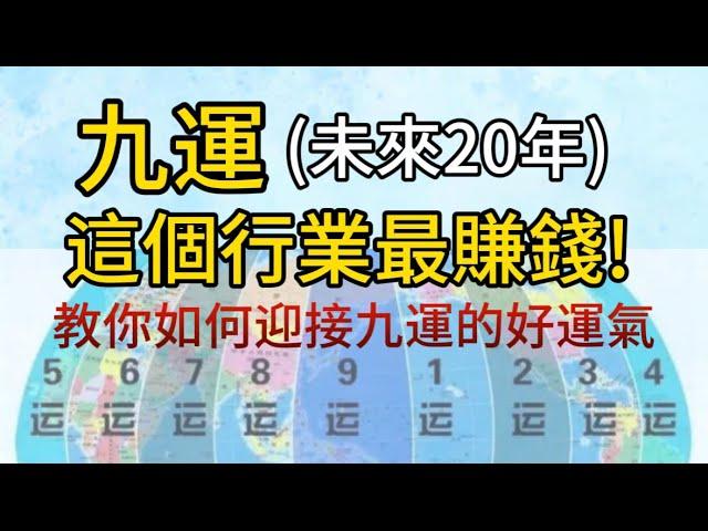 九運 (2024-2043)未來20年最賺錢的行業 I 5個九運最旺的行業 I 教你如何迎接九運的好運氣！I 如何讓你的行業成為九運最賺錢的行業 I 一本說風水