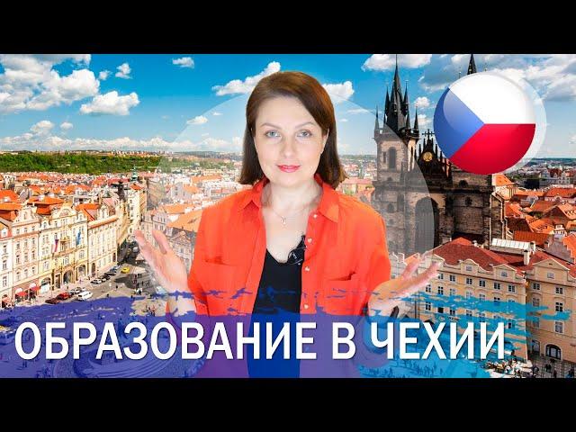 Среднее образование в Чехии. Как подготовиться к бесплатному поступлению в университет?