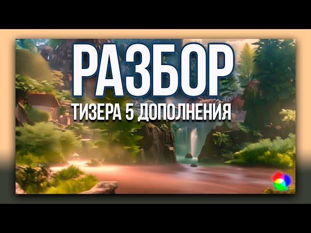 Разбор тизера 5-го дополнения к Guild Wars 2