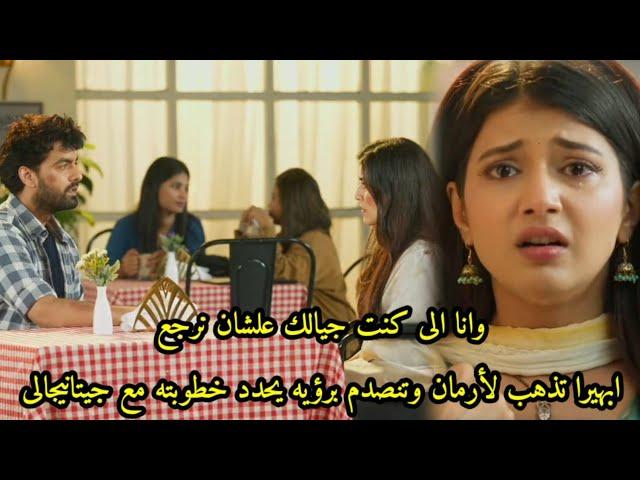 مسلسل امنيه وإن تحققت الحلقه652ابهيرا تذهب لأرمان وتنهار برؤيته يحدد خطوبته مع جيتانيجالى