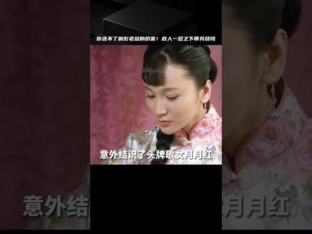 彭老總借錢幫人贖身，不料老鴇反悔加價，一怒之下帶兵砸青樓 #中国密探 #案件 #探案 #懸案 #懸疑