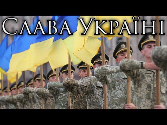 Ukrainian March: Слава Україні - Glory to Ukraine