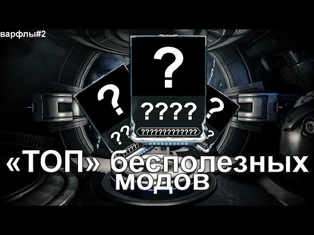 WARFRAME | "ТОП" бесполезных модов | Часть 1 | #варфлы | #mrperez #warframe