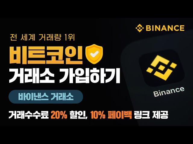 바이낸스 가입방법 | 코인 선물 초보자를 위한 비트코인 거래소 사용법 (수수료 할인 가입링크 포함)
