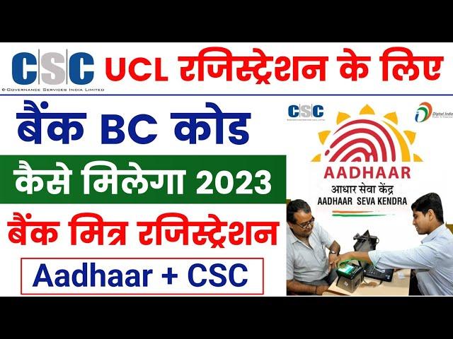 csc Bank BC Code kaise le | csc bank mitra registration 2023 | bank mitra registration kaise kare