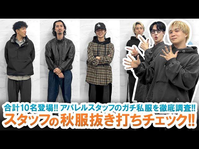 【抜き打ち】合計10名紹介!!お洒落好きアパレルスタッフの秋服抜き打ちチェックしてみた!!