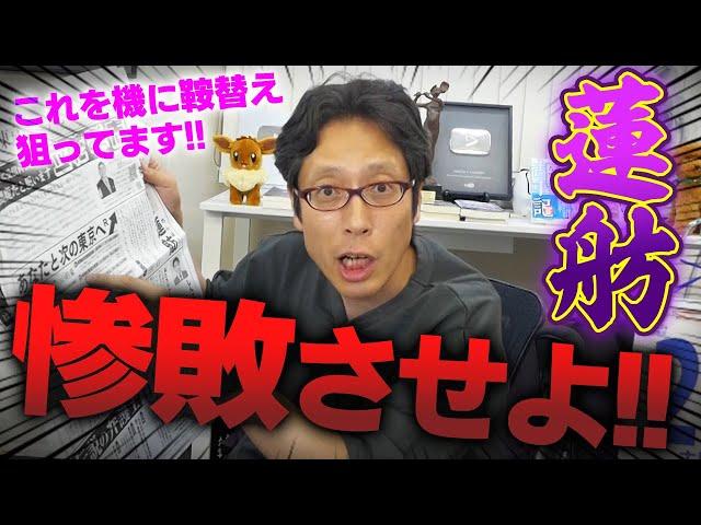 蓮舫にはヒドい負け方をさせないといけない！東京都知事選で落選しても得する小ズルい蓮舫！