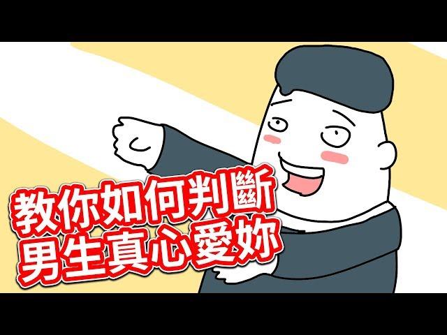 【貝克書】教妳如何判斷男生真心愛妳  【愛情】【感情】【戀愛】【撩妹】【吸引】
