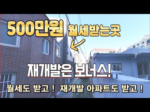 500만원 월세받는 이곳.  재개발은 보너스!  월세도 받고 입주권도 받는 이곳에 투자 하세요