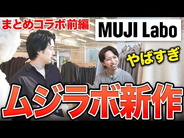 新生MUJILabo全型レビュー！この安さは最早「悪」だよ・・・