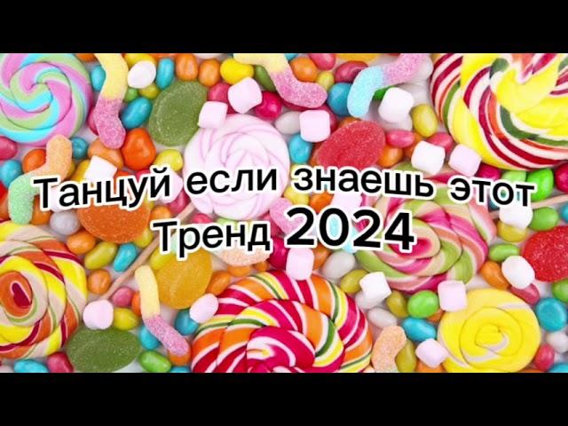 Танцуй если знаешь этот тренд 2024️