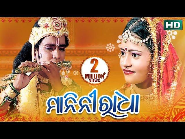 MANINI RADHA ମାନିନୀ ରାଧା || SARTHAK MUSIC | Sidharth Bhakti