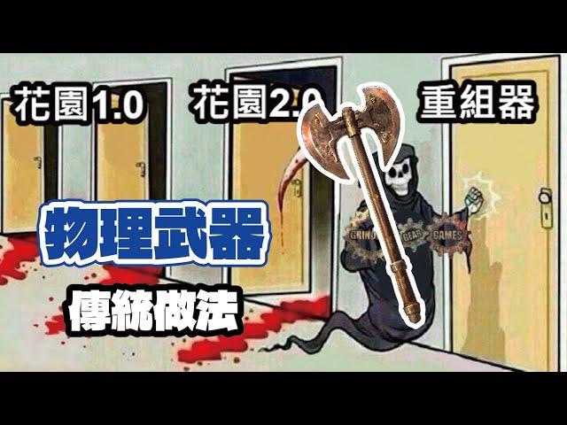 【POE】️物理武器怎麼做? 如果不破裂 要花多少?️
