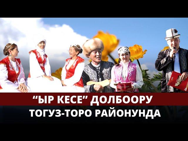 "Ыр кесе". Тогуз-Торо району