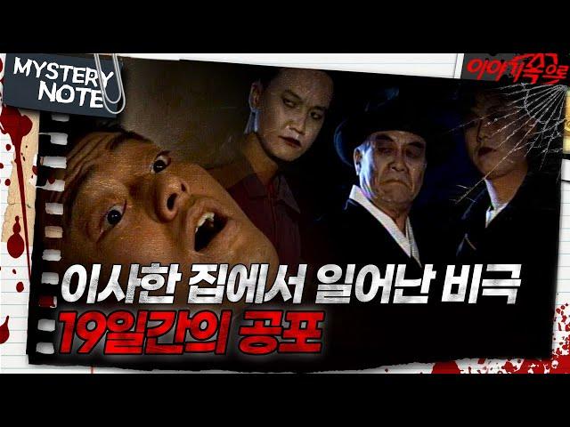 [미스터리 노트] 이사한 집에서 일어난 비극, 19일간의 공포｜#미스터리노트 MBC971031방송