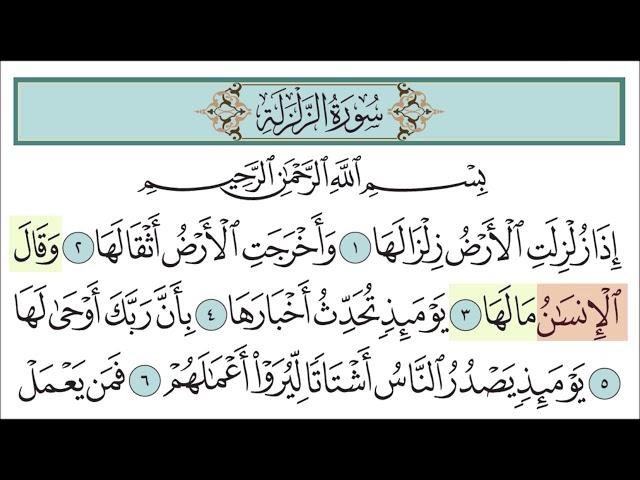 سورة الزلزلة للأطفال مع تتبع الكلمات || المصحف المعلم لخليفة الطنيجي Surah Az-Zalzalah