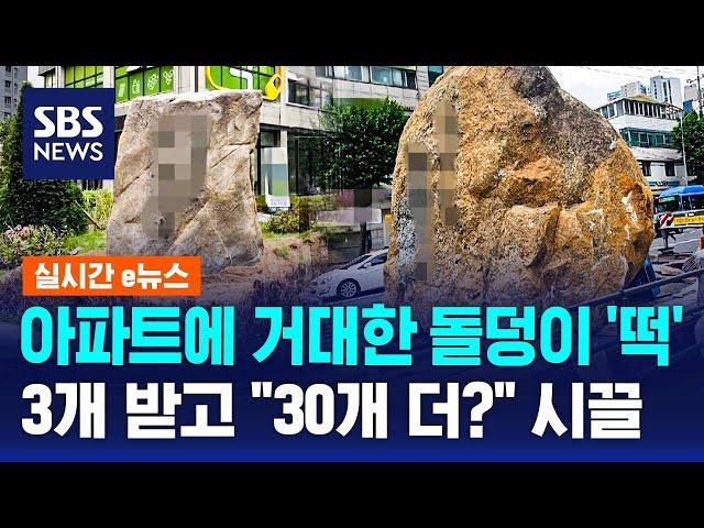 아파트에 거대한 돌덩이 '떡'…신축인데 갈아엎고 "30개 더?" / SBS / 실시간 e뉴스