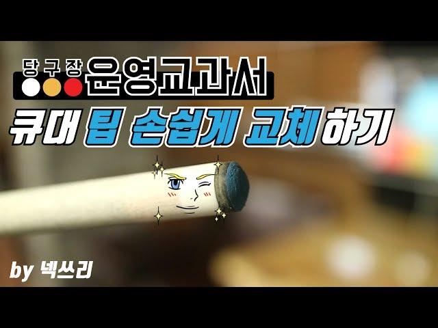 [당구장 운영 교과서]큐대 팁 손쉽게 교체하기