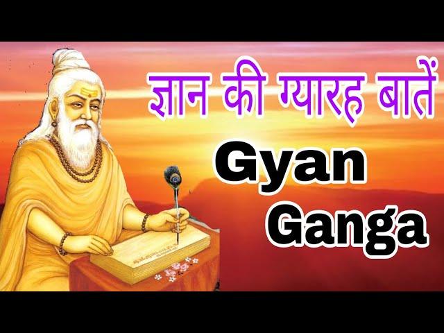 ज्ञान की ग्यारह बातें। लाएंगी जीवन में बदलाव। Gyan Ganga