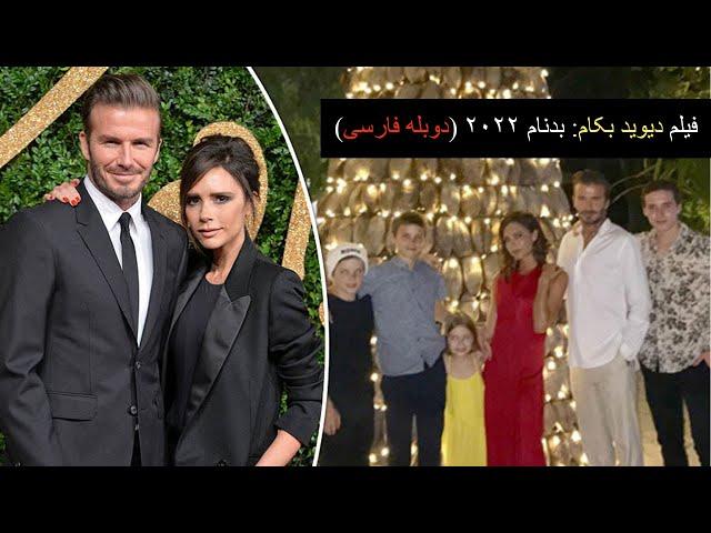 فیلم دیوید بکام: بدنام 2022 (دوبله فارسی)  #davidbeckham #football #ورزش  #قطر #live