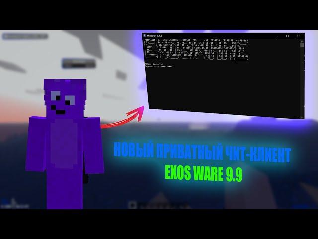 НОВЫЙ ПРИВАТНЫЙ ЧИТ-КЛИЕНТ EXOSWARE 9.9 / СЛИВ ЧИТА | HOWELAND | REALLYWORLD | FUNTIME