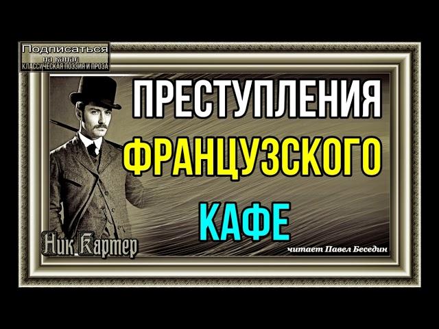 Сыщик Ник Картер , Преступления французского кафе  , Криминальные истории Америки