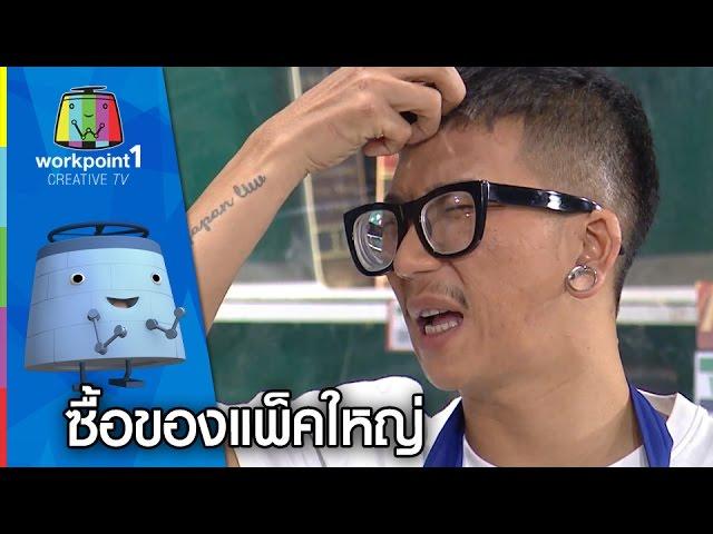 แจ๊สเป็นเด็กเสิร์ฟ | ซื้อของแพ็คใหญ่