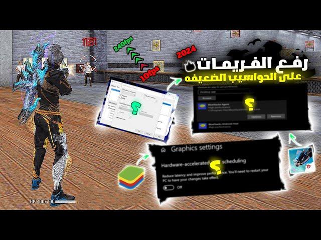 رفع فريمات فري فاير للحواسيب الضعيفة جدا - BOOST FPS BlueStacks/MSI 240FPS | FREE FIRE 2024