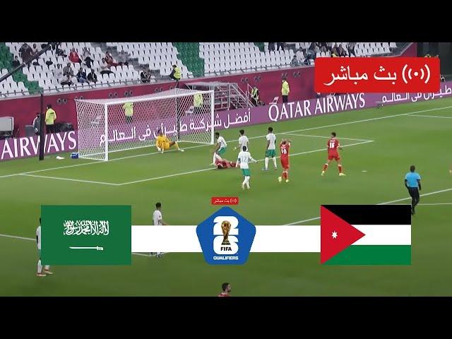 بث مباشر مباراة السعودية والاردن في تصفيات كأس العالم اسيا 2026