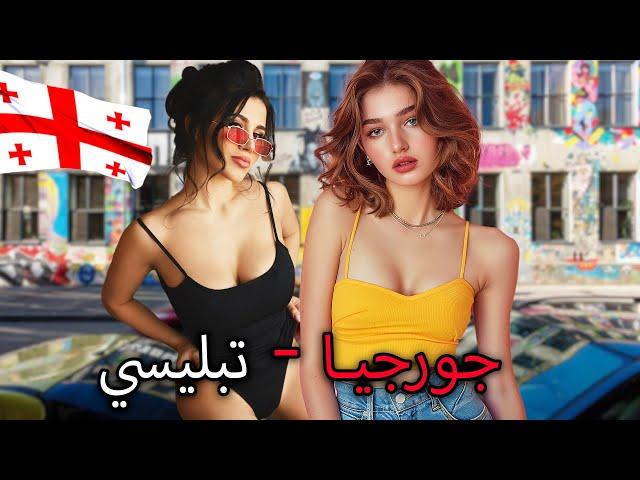 الحياة في جورجيا تبليسي 2024! - البلد الذي يضم أجمل نساء القوقاز! - فيلم وثائقي عن السفر