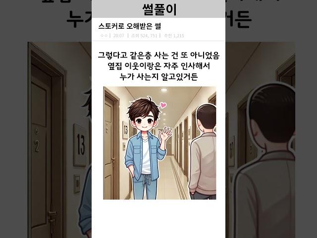 스토커로 오해받은 썰