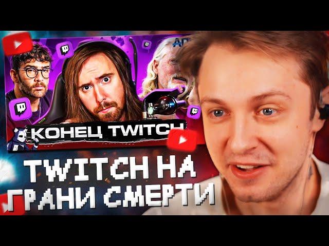 СТИНТ СМОТРИТ: TWITCH НА ГРАНИ СМЕРТИ // DeadP47