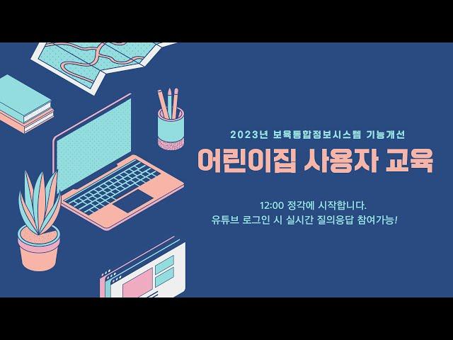 23년 보육통합정보시스템 기능개선 교육