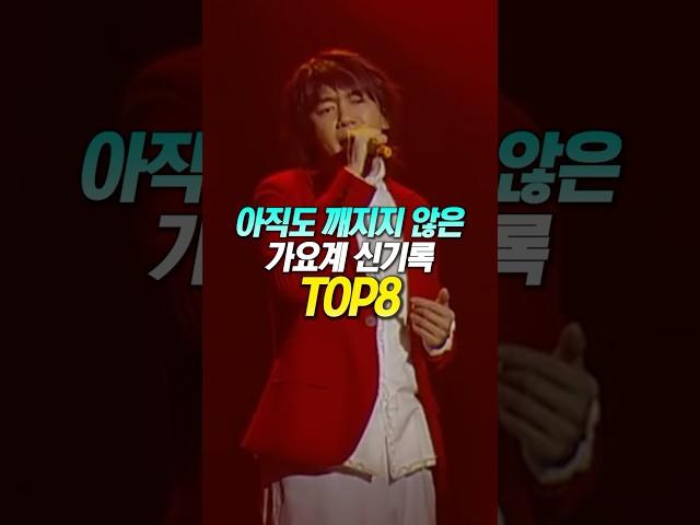 아직도 깨지지 않은 가요계 신기록 TOP8