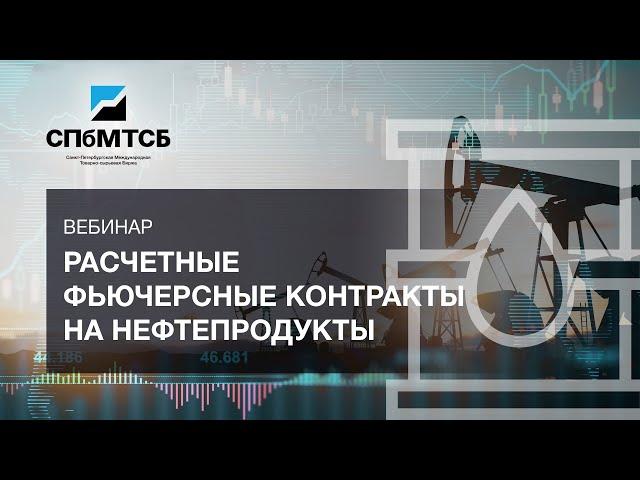 Вебинар "Расчетные фьючерсные контракты на нефтепродукты"