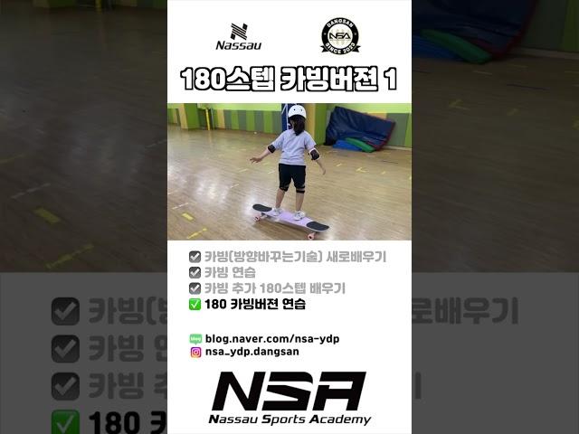 180스텝 카빙버젼 1 #롱보드 #롱보드댄싱 #롱보드트릭 #NSA #낫소스포츠아카데미 #NSA당산점 #nassau #낫소 # #숏츠 #shorts