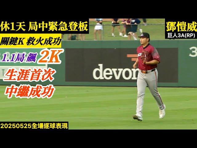 20250525鄧愷威(巨人3A)中繼逐球｜生涯首次中繼成功！休一天緊急登板,飆2K守住領先,救火成功！