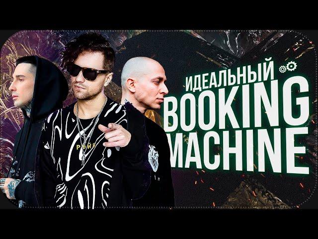 ИДЕАЛЬНЫЙ BOOKING MACHINE | Почему все уходят из Букинг Машин?