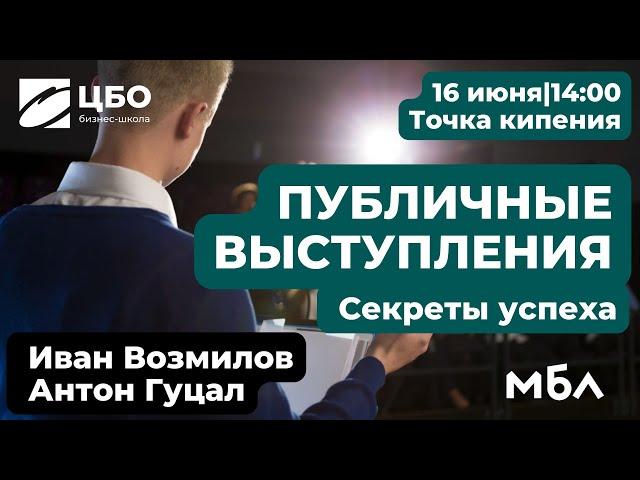 ЦБО. МБЛ "Публичные выступления. Секреты успеха". Иван Возмилов и Антон Гуцал