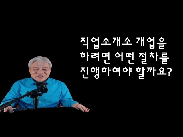 직업소개소 개업을 하려고 생각하신다면 이 영상을 참고하세요