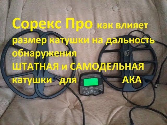 СОРЕКС ПРО .ШТАТКА и САМОДЕЛКА сравнение катушек