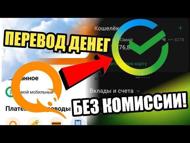 ПЕРЕВОД ДЕНЕГ С QIWI НА СБЕРБАНК БЕЗ КОМИССИИ!