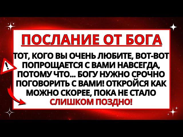  БОГ ГОВОРИТ: ТЫ ДОЛЖЕН ЗНАТЬ ЭТО, ЧТОБЫ У ЭТОЙ ДУШИ... ОТКРЫТЬ НЕМЕДЛЕННО!