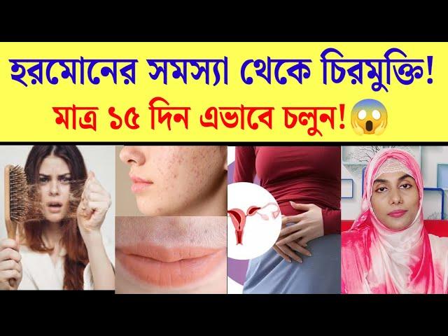 মেয়েদের হরমোন জনিত সমস্যা ও প্রতিকার | Hormonal imbalance in women treatment |