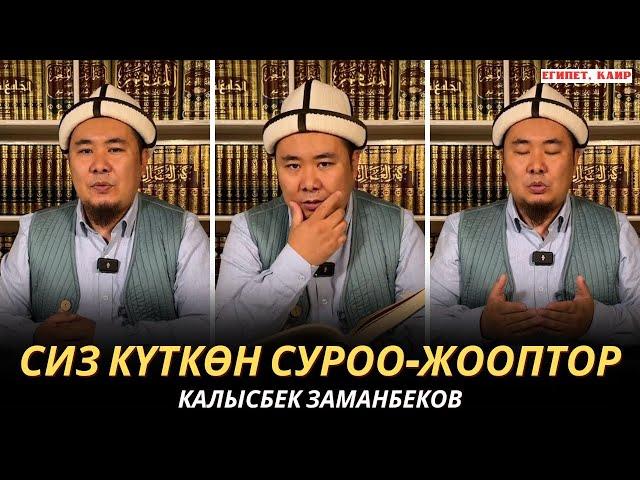 КАЛЫСБЕК ЗАМАНБЕКОВ | СИЗ КҮТКѲН СУРОО-ЖООПТОР | ЕГИПЕТ | 20.11.24